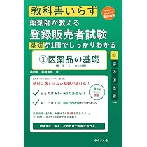 教科書いらず 薬剤師が教える 登録販売者試験 ②人体の働きと医薬品